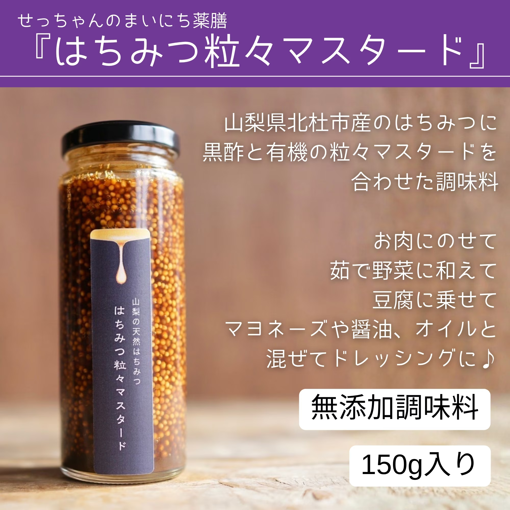 氣蓮　はちみつ粒々マスタード