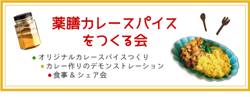 おもてなし薬膳せっちゃんごはん　山梨　薬膳