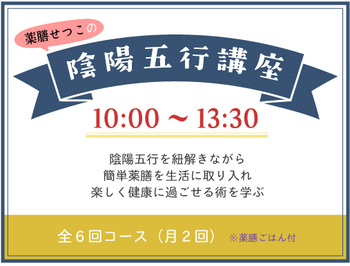 おもてなし薬膳せっちゃんごはん　山梨　薬膳