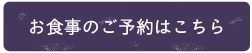 おもてなし薬膳せっちゃんごはん　予約